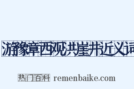 游豫章西观洪崖井近义词是什么意思的图片
